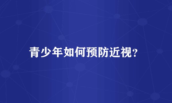 青少年如何预防近视？