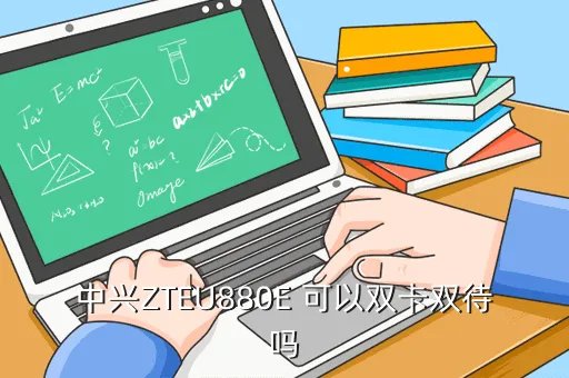zte中兴u880e,请问中兴U880e这机子怎么样优点缺点