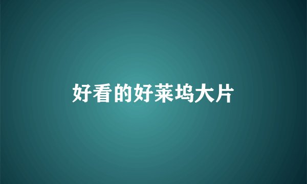 好看的好莱坞大片