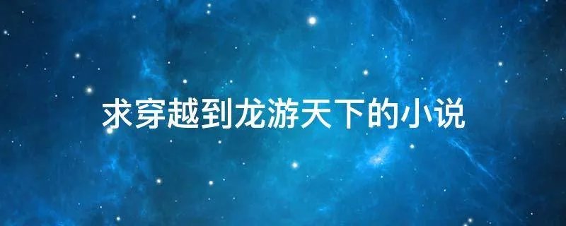 求穿越到龙游天下的小说