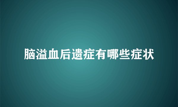 脑溢血后遗症有哪些症状