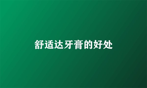 舒适达牙膏的好处
