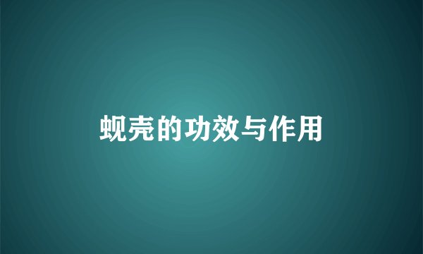 蚬壳的功效与作用