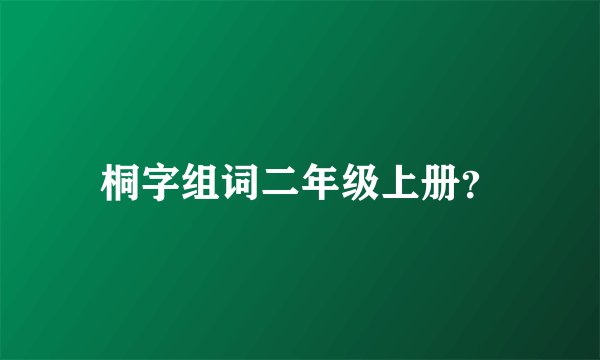 桐字组词二年级上册？
