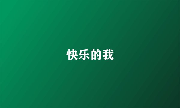 快乐的我
