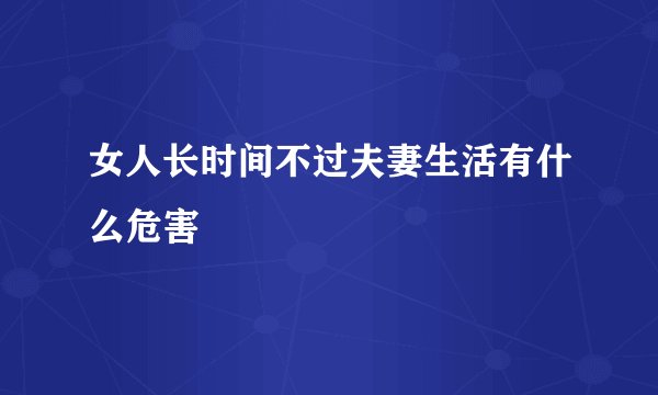 女人长时间不过夫妻生活有什么危害