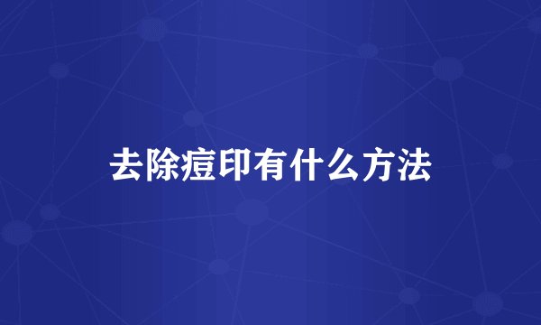 去除痘印有什么方法