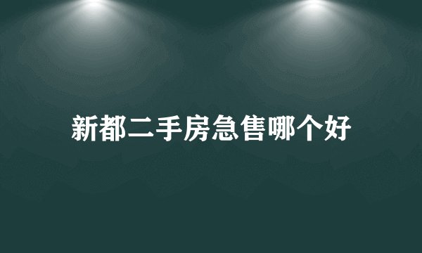 新都二手房急售哪个好
