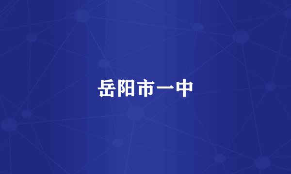 岳阳市一中
