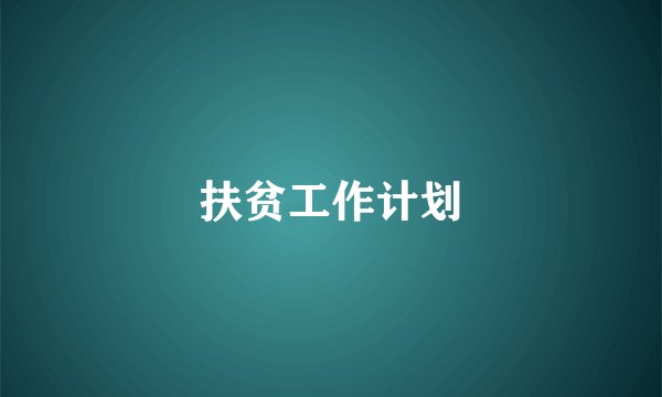 扶贫工作计划