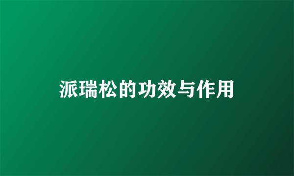 派瑞松的功效与作用