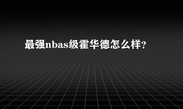 最强nbas级霍华德怎么样?