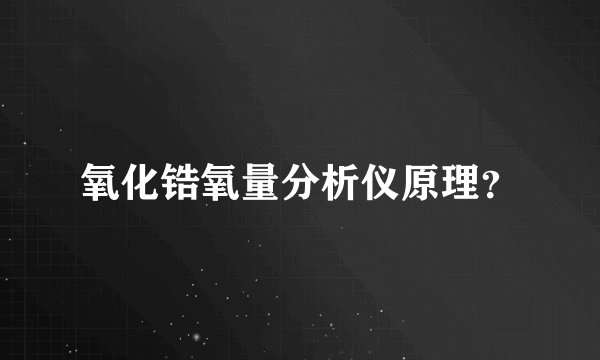 氧化锆氧量分析仪原理？