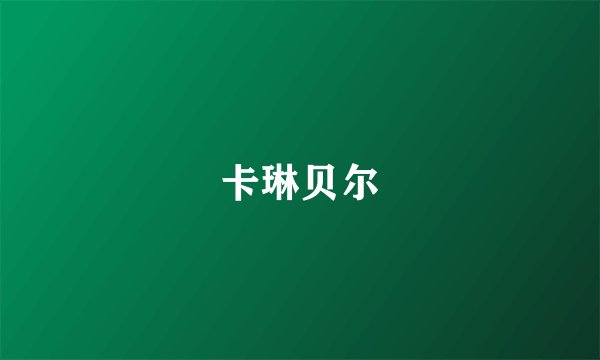 卡琳贝尔