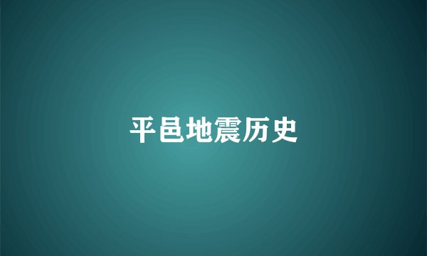 平邑地震历史