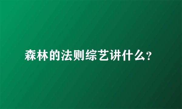 森林的法则综艺讲什么？