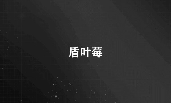 盾叶莓