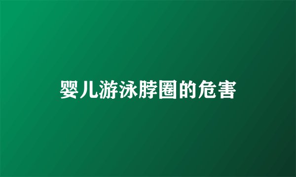婴儿游泳脖圈的危害