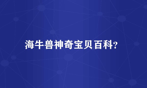 海牛兽神奇宝贝百科？