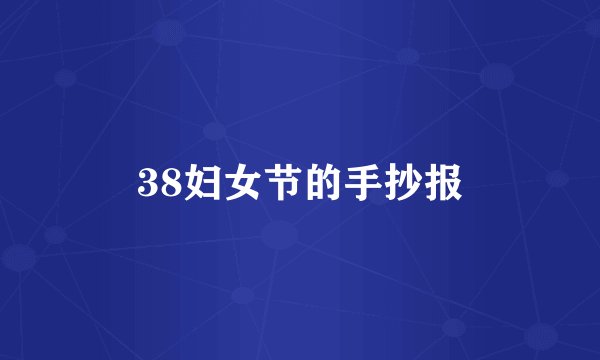 38妇女节的手抄报