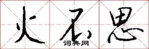 火不思