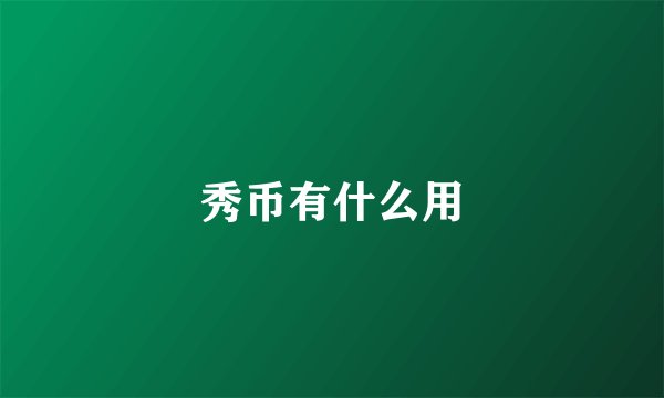 秀币有什么用