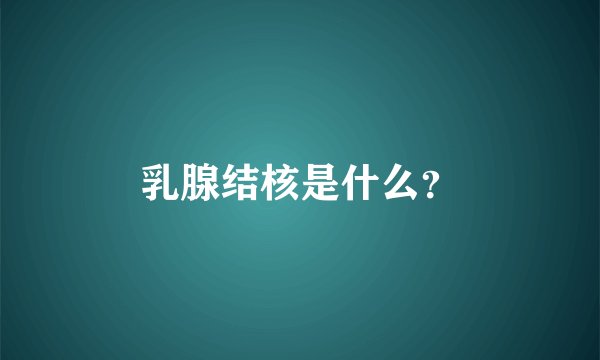 乳腺结核是什么？