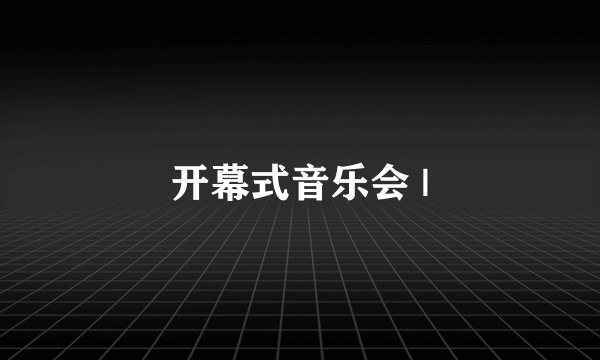 开幕式音乐会 |