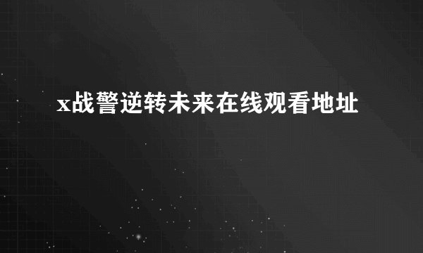 x战警逆转未来在线观看地址