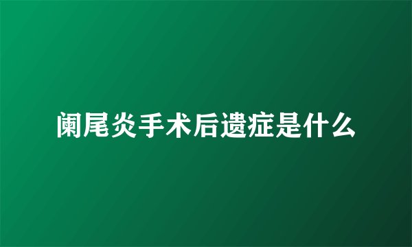 阑尾炎手术后遗症是什么