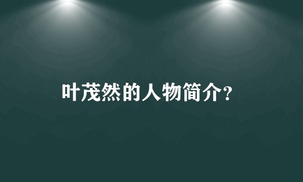 叶茂然的人物简介?