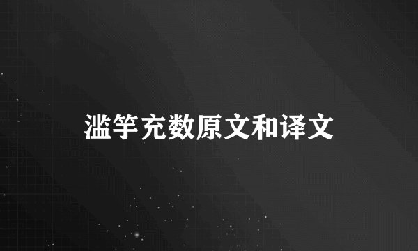 滥竽充数原文和译文