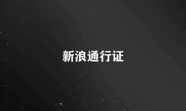 新浪通行证