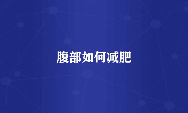 腹部如何减肥