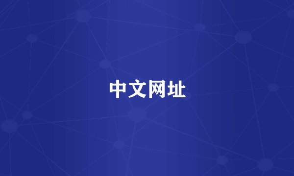 中文网址