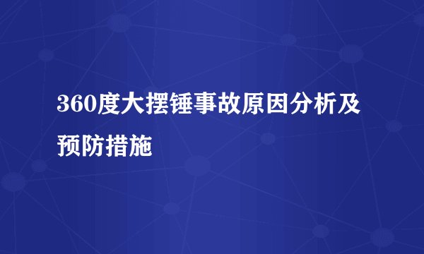 360度大摆锤事故原因分析及预防措施