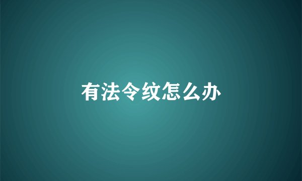 有法令纹怎么办