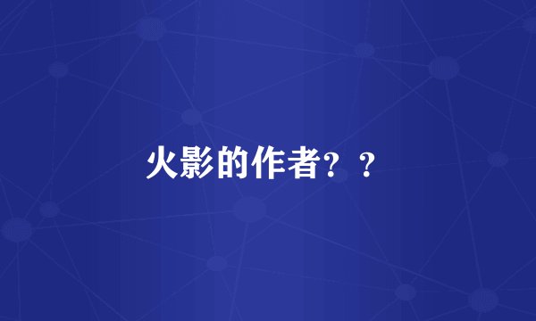 火影的作者？？