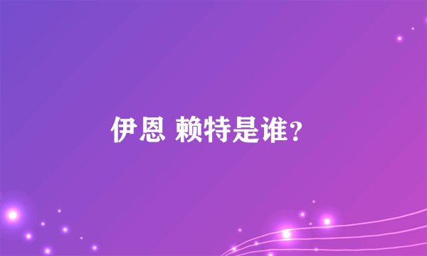 伊恩 赖特是谁？