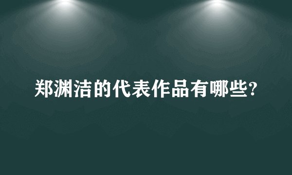 郑渊洁的代表作品有哪些?