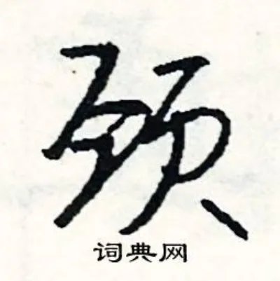 颈组词_颈字怎么组词_颈组词有哪些_带颈字的词语