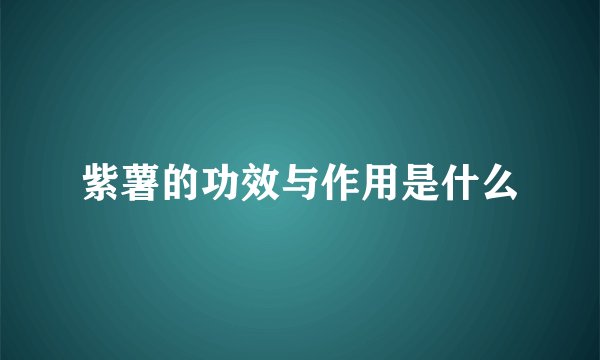 紫薯的功效与作用是什么