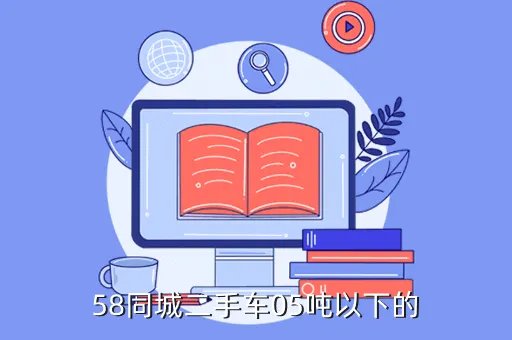 百姓网邯郸二手车货车,58同城二手车05吨以下的