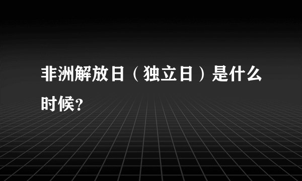 非洲解放日(独立日)是什么时候?