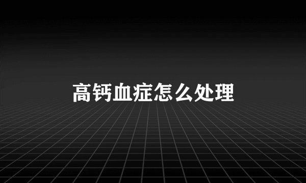 高钙血症怎么处理