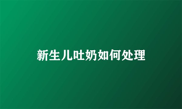 新生儿吐奶如何处理