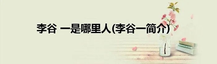 李谷 一是哪里人(李谷一简介)