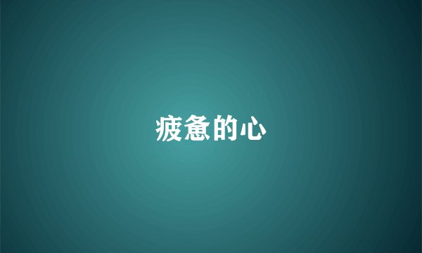 疲惫的心