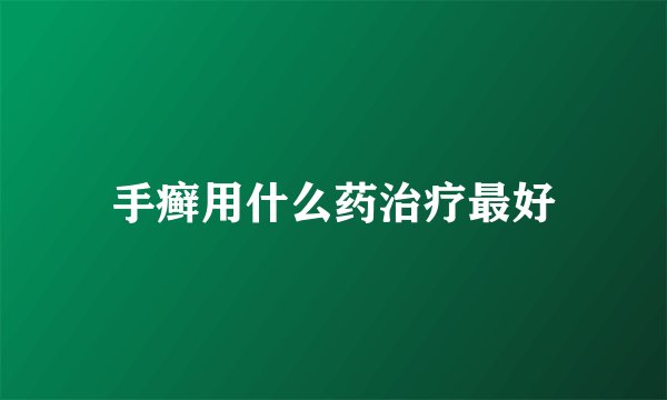 手癣用什么药治疗最好