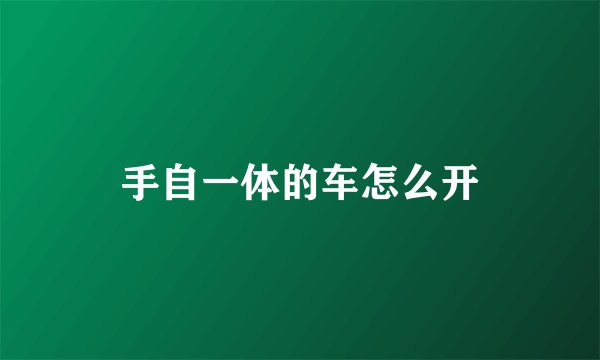 手自一体的车怎么开